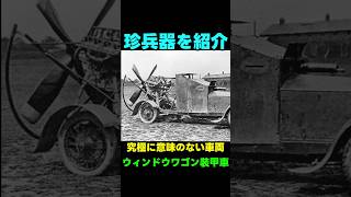 珍兵器:ウィンドウワゴン装甲車