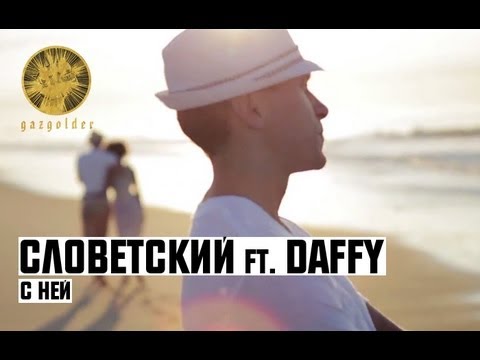 Словетский ft. Daffy - С Ней