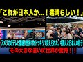 海外の反応】「これが日本人か…！」アメリカのテレビ番組が仕掛けたドッキリで捉えられた、中国人と日本人の様子。その大きな違いに世界が驚愕！！【日本称賛】
