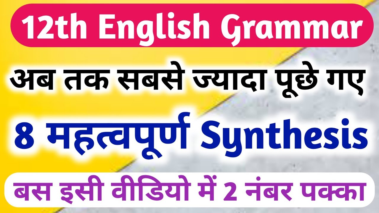 synthesis english grammar class 12 in hindi