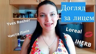 Новий Догляд за лицем Loreal,Yves Rosher,Чиста лінія | БЮТЖЕТНІ НАХОДКИ та ФАВОРИТИ для літа