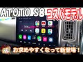 【ATOTO】コスパ抜群の中華製カーナビを取り付ける【Sシリーズ】