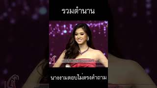 รวมตำนานเหล่านางงามตอบไม่ตรงคำถาม