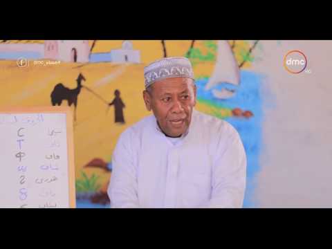 مساء  محمد صبحي معلم لغة نوبية يحكي حكاية للأطفال باللغة النوبية ويعرفهم على معانيها