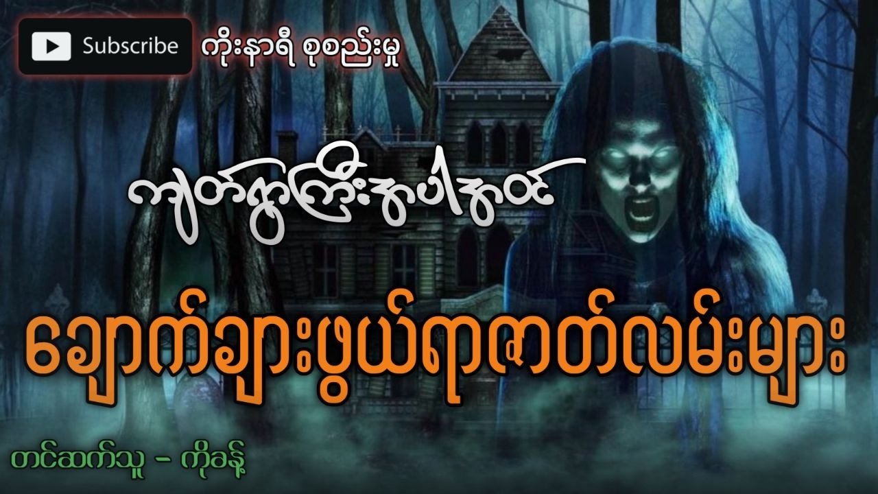 ကျတ်ရွာကြီးအပါအဝင် ချောက်ချားဖွယ်ရာ သရဲဇာတ်လမ်းများစုစည်းမှု