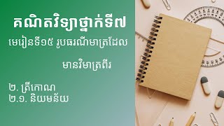 គណិតវិទ្យាថ្នាក់ទី៧ l មេរៀនទី១៥ រូបធរណីមាត្រដែលមានវិមាត្រពីរ