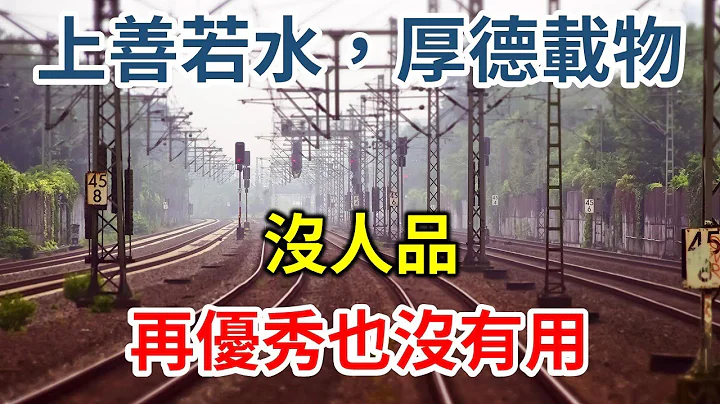 2022  上善若水，厚德载物！没人品，再优秀也没有用！No character, no matter how good it is, it is useless【爱学习 】 - 天天要闻