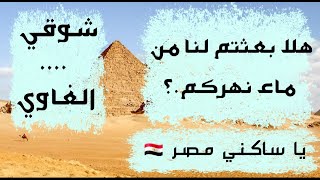 يا ساكني مصر - أحمد شوقي||عبدالغني الغاوي