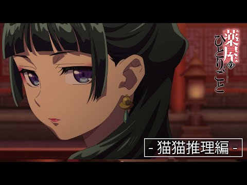 『薬屋のひとりごと』Web特別PV ‐猫猫推理編- 【毎週土曜24：55～ 日本テレビ系にて全国放送中！】