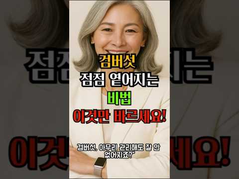 검버섯, 점점 옅어지는 비법… 이것만 바르세요!
