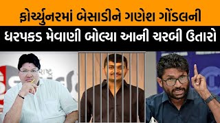 Big Breaking| Ganesh Gondalની ધરપકડ| ગોંડલમાં દલિત સંમેલનના ડરથી ખુલી પોલીસની હિંમત