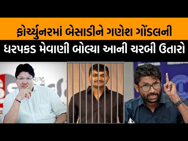 Big Breaking| Ganesh Gondalની ધરપકડ| ગોંડલમાં દલિત સંમેલનના ડરથી ખુલી પોલીસની હિંમત class=