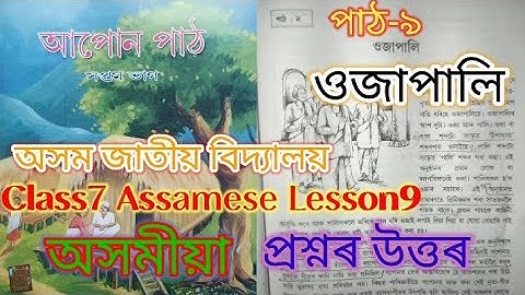 class7 assamese lesson9/ওজাপালি/assam jatiya bidyalaya question answers
