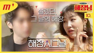 [Haejang Signal] Fall in love while eating Jajangmyeon (LEE Eun Ji X SHINWON)│Haejangnim EP.10