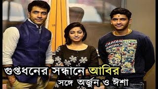 গুপ্তধনের সন্ধানে আবির | Guptodhaner Sondhane | Abir Chatterjee | Arjun Chakraborty | Isha Saha