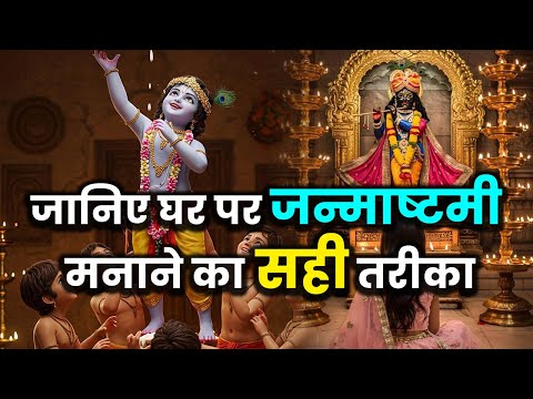 जानिए घर पर जन्माष्टमी मनाने का सही तरीका |#iskontemple #krishnajanmashtami #iskcon #janmashtami