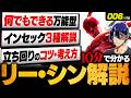 【LoL】10分で分かるリー・シンの使い方｜立ち回り・ビルド・コンボ・チャンピオン相性を徹底解説【初心者向け】【League of Legends/リーグ・オブ・レジェンド】