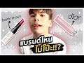 💄ลิปสี "DIOR vs BOBBI BROWN" แบรนด์ไหน ผู้ชายใช้ได้..ไม่โป๊ะ!? | NUTTHEP