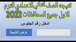 ازاي تجيب نتيجه الصف الثاني  الاعدادي  2022الترم الاول جميع المحافظات في مصر