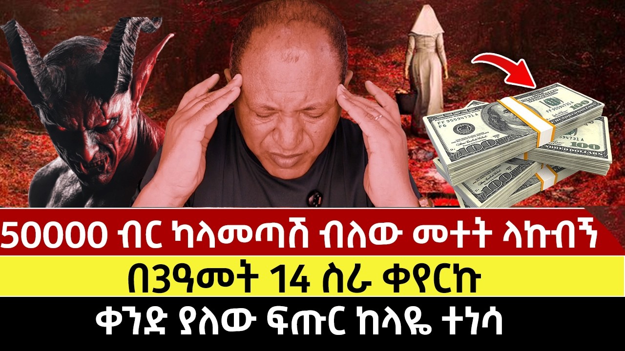 50000 ብር ካላመጣሽ ብለው መተት ላኩብኝ | በ3ዓመት 14 ስራ ቀየርኩ | ቀንድ ያለው ፍጡር ከላዬ ተነሳ