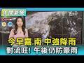 天氣/對流旺! 今早嘉.南.中強降雨 午後仍防豪雨｜氣象主播 張蕙纖｜午間氣象｜TVBS新聞 20260719 @TVBSNEWS01