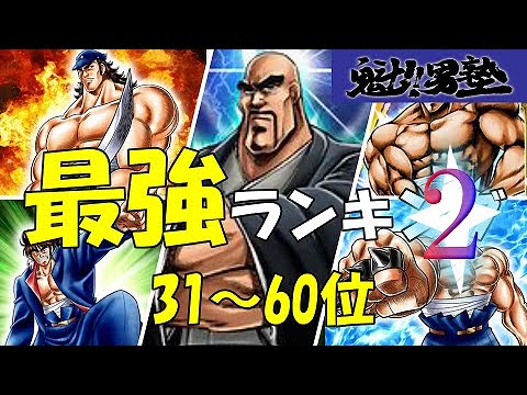 【男塾最強ランキング31～60位】強さランキング31～60位位を紹介！【男塾】【魁!!男塾】【おとこじゅく】【なつかし漫画】