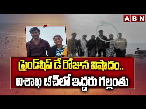 ఫ్రెండ్‌షిప్ డే రోజున విషాదం..విశాఖ బీచ్ లో ఇద్దరు గల్లంతు | Tragic Incident At Visakha Beach | ABN - ABNTELUGUTV