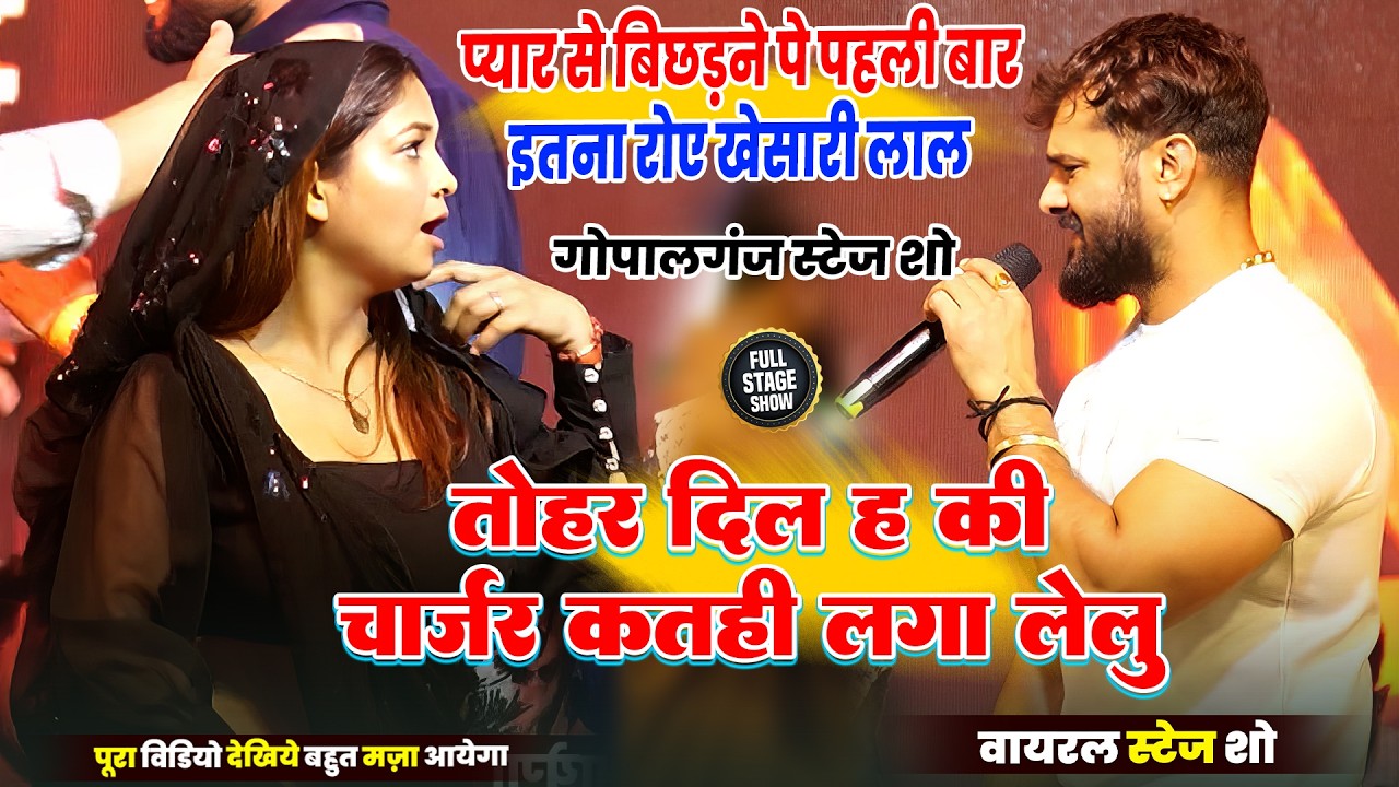 दर्दे बेवफाई  | प्यार से बिछड़ने पे पहली बार इतना रोए खेसारी लाल | Khesari Lal Stage Show Gopalganj