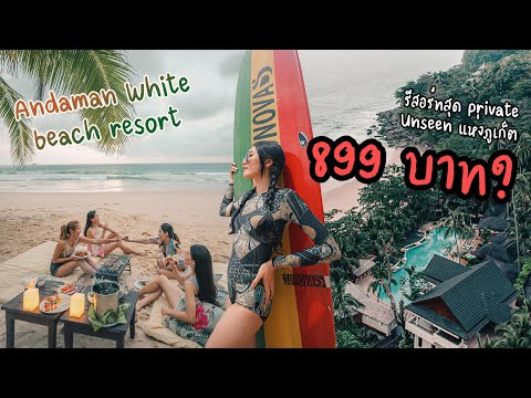 ชายหาดเล่น Surf สุด Private กับรีสอร์ทลับๆ Andaman White Beach Resort ภูเก็ตเริ่มต้น 899 จ้า