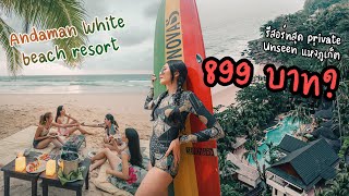 ชายหาดเล่น Surf สุด Private กับรีสอร์ทลับๆ Andaman White Beach Resort ภูเก็ตเริ่มต้น 899 จ้า