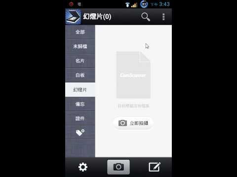 [Camscanner]教學1：全能掃描王下載與單張拍攝教學 【軟雲應用】
