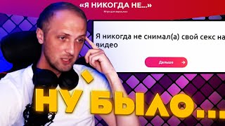 ЗУБАРЕВ ИГРАЕТ В Я НИКОГДА НЕ... БЫЛО ВСЁ / НАРЕЗКА СО СТРИМА #zubarefff