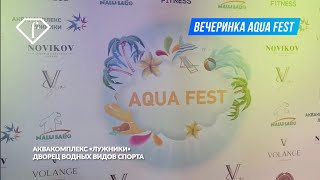 Aqua Fest Лужники
