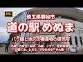 【街ブラ4K】【道の駅 めぬま~バラ園と地元の農産物の直売所~昭和レトロ】【国道407号線沿い】【名物~五家宝、ねぎ、小麦、フライ、聖天寿司、雪くま、とろろ、さわたのちーず大福】【埼玉県熊谷市】