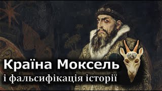 Країна Моксель і фальсифікація історії України.