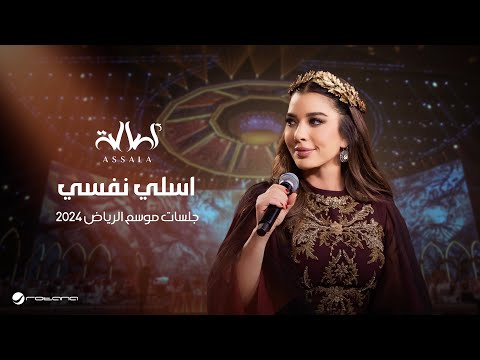 Assala Assalle Nafse Jalsat Riyadh Season 2024 أصالة اسلي نفسي 
