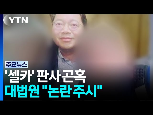 대법, 김승원과 '셀카' 판사 '곤혹'..."논란 주시" / YTN
