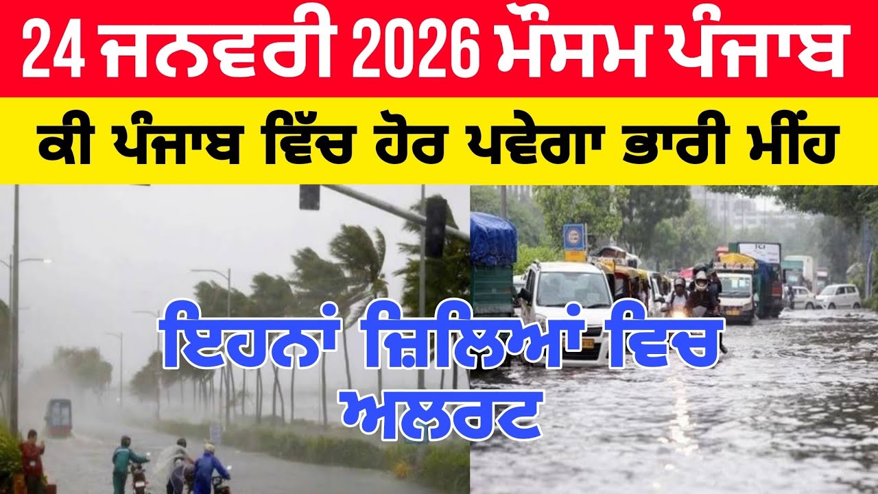 24 january 2026 Today weather punjab update, heavy rain alert news 