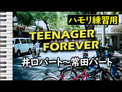 Teenager Forever(井口パート他)/King Gnu(ハモリ練習用)
