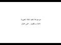 الجزء الاول الدرس الثالث عشر الإضافه
