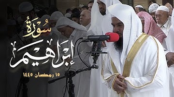 سورة إبراهيم كاملة تلاوة بأداء شجيّ لفضيلة الشيخ أنس العمادي | ليلة 15 رمضان 1445 هـ