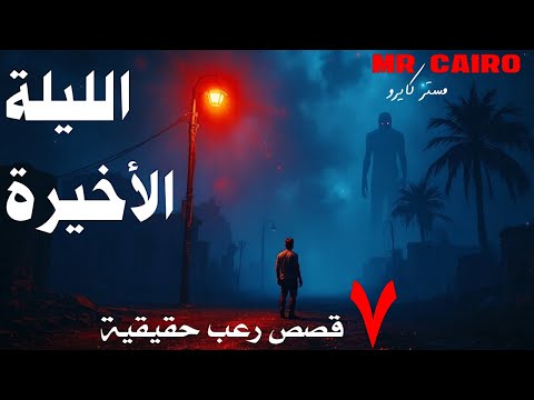 7 قصص رعب حقيقية محدش قدر يفسرها لحد النهاردة