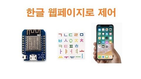 아두이노 웹서버, 한글, 스마트폰, Web server, D1 mini, Wifi, arduino, esp8266 [김동일교수 두원공과대학교 AI융합과] 1-6-1
