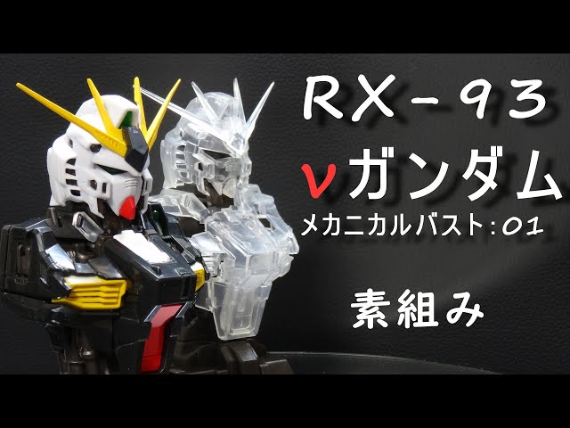 νガンダム：MSメカニカルバスト01素組 - YouTube
