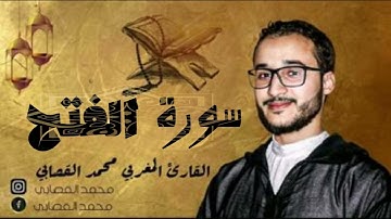 سورة الفتح كاملة للقارئ المغربي محمد القصابي برواية ورش بالصيغة المغربية