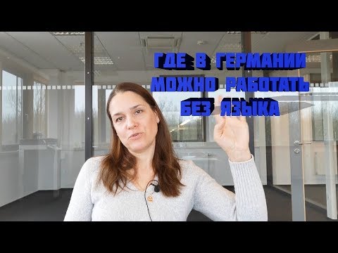 ❤ Где в Германии можно работать без знания языка, варианты и примеры. Моя жизнь в германии влог.