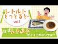 【田ぐり庵】美味しさと愛を届けられるのは、レトルトだけ！その秘密公開！！【レトルトとっとると♪CM】①レトルトシリーズがなぜいいのかそのワケは？