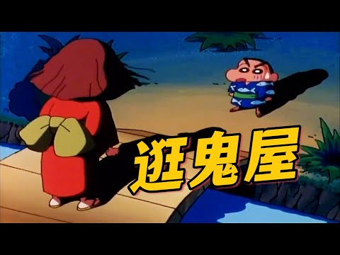 《蠟筆小新》小新和娜娜子逛鬼屋，沒想到真遇到鬼了#蠟筆小新 #動漫解說 #二次元