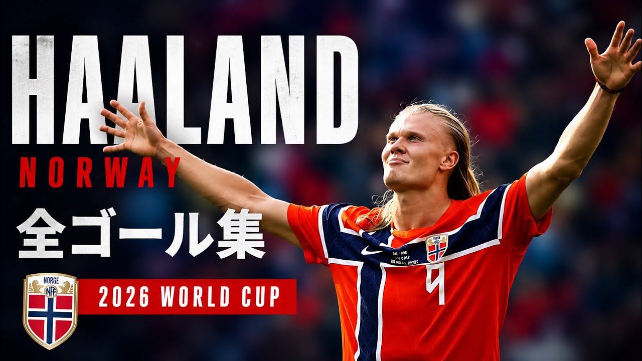 ハーランド全ゴール！2026 FIFAワールドカップで魅せた圧巻の決定力