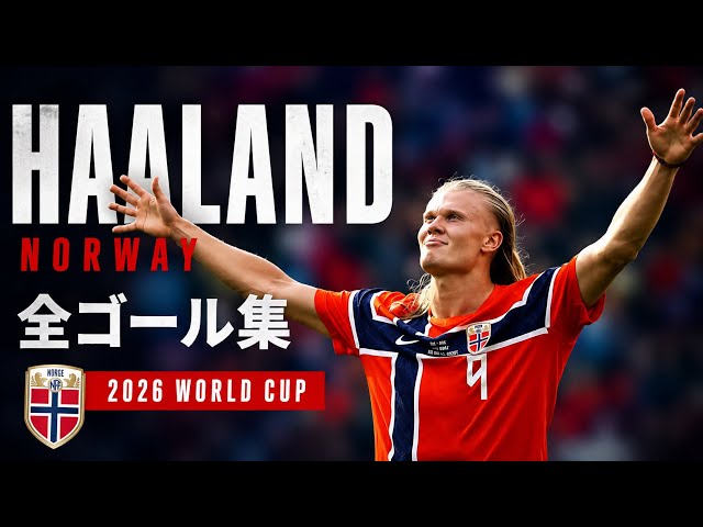 ハーランド全ゴール！2026 FIFAワールドカップで魅せた圧巻の決定力
